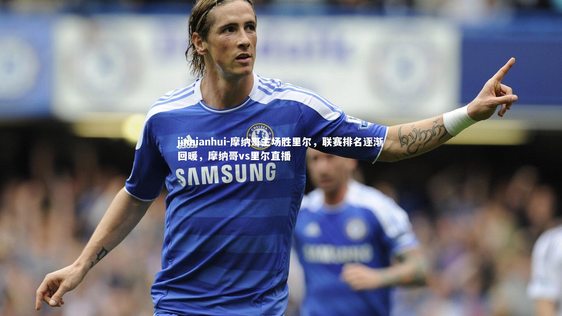 摩纳哥主场胜里尔，联赛排名逐渐回暖，摩纳哥vs里尔直播