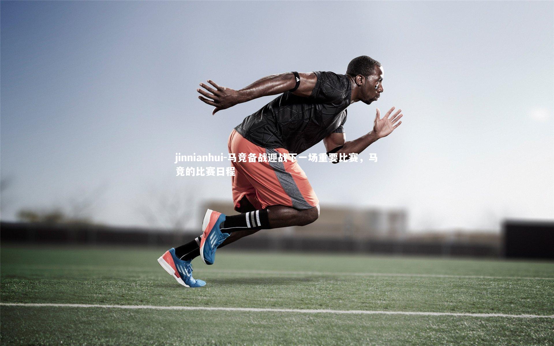 马竞备战迎战下一场重要比赛，马竞的比赛日程