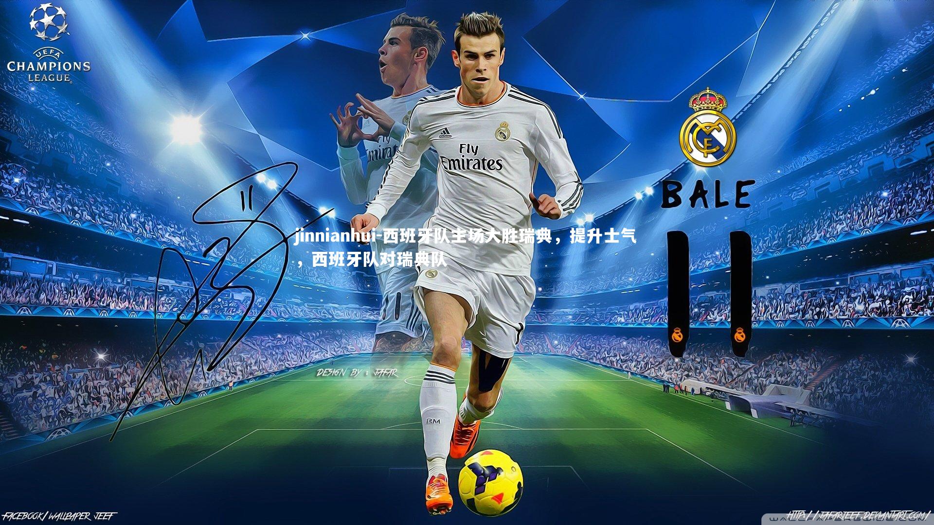 jinnianhui-西班牙队主场大胜瑞典，提升士气，西班牙队对瑞典队