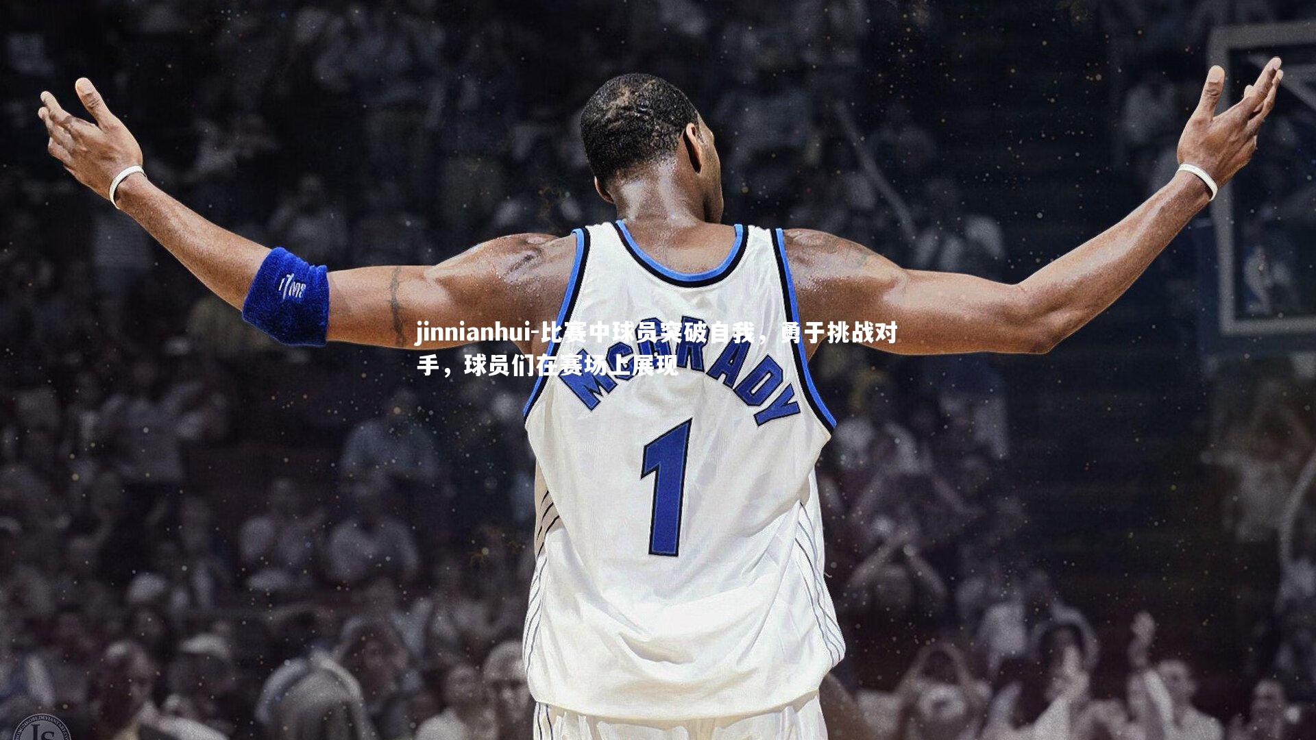 jinnianhui-比赛中球员突破自我，勇于挑战对手，球员们在赛场上展现