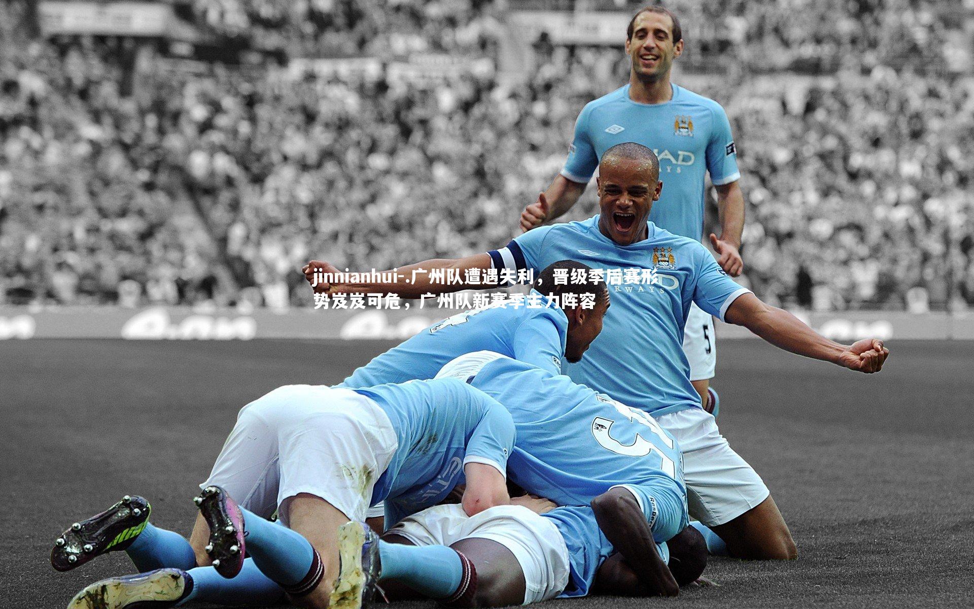 .广州队遭遇失利，晋级季后赛形势岌岌可危，广州队新赛季主力阵容