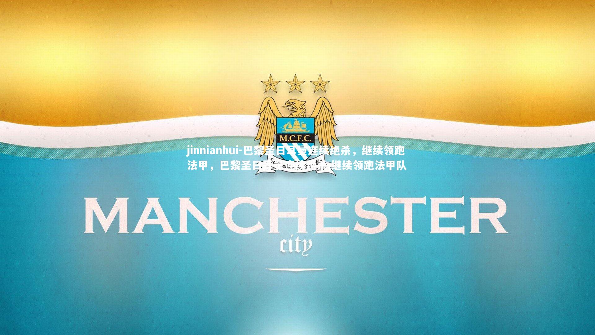 巴黎圣日耳曼连续绝杀，继续领跑法甲，巴黎圣日耳曼连续绝杀,继续领跑法甲队