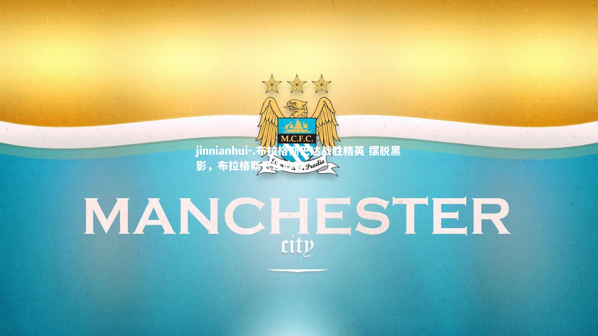 .布拉格斯巴达战胜精英 摆脱黑影，布拉格斯巴达阵容