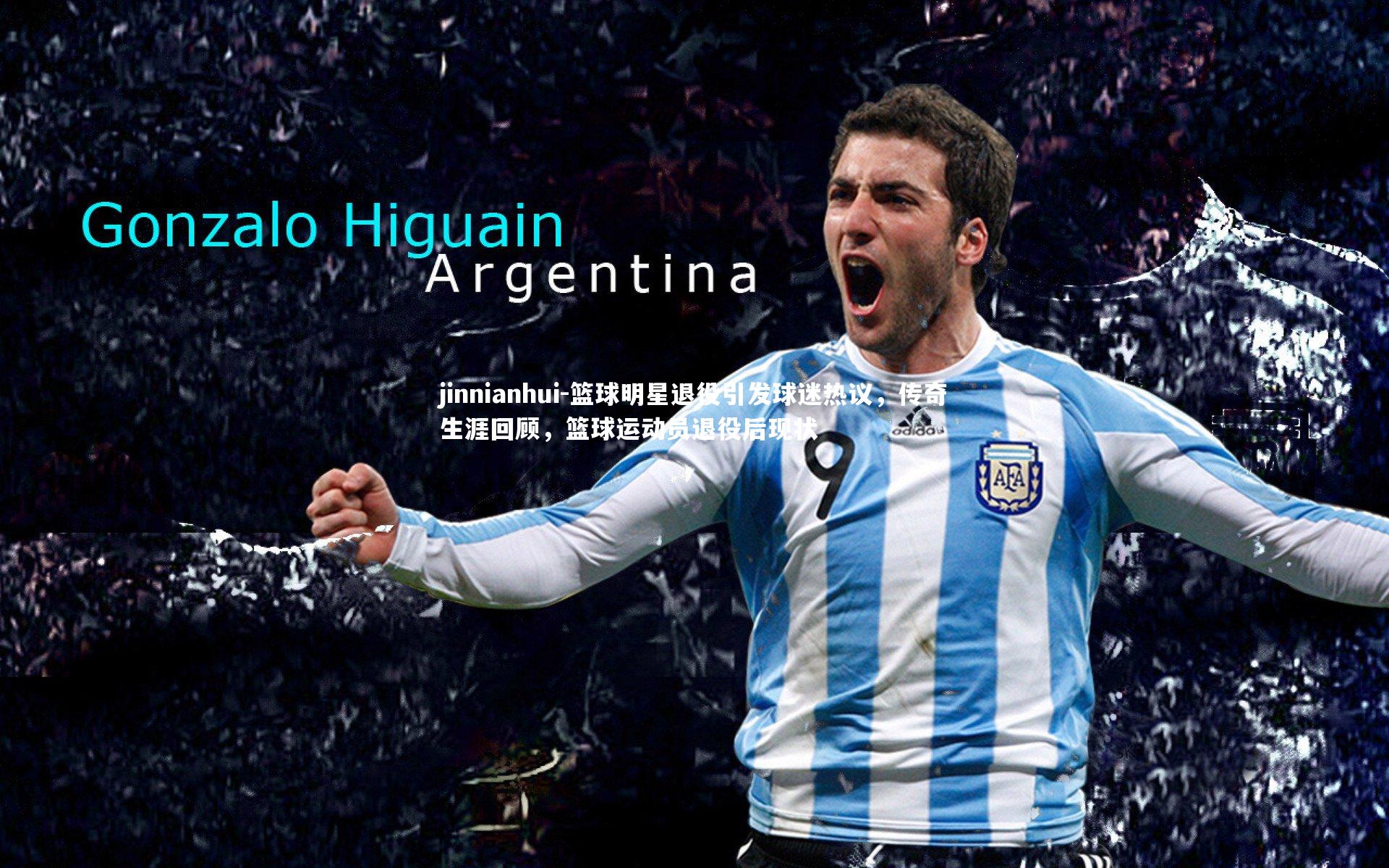 篮球明星退役引发球迷热议，传奇生涯回顾，篮球运动员退役后现状