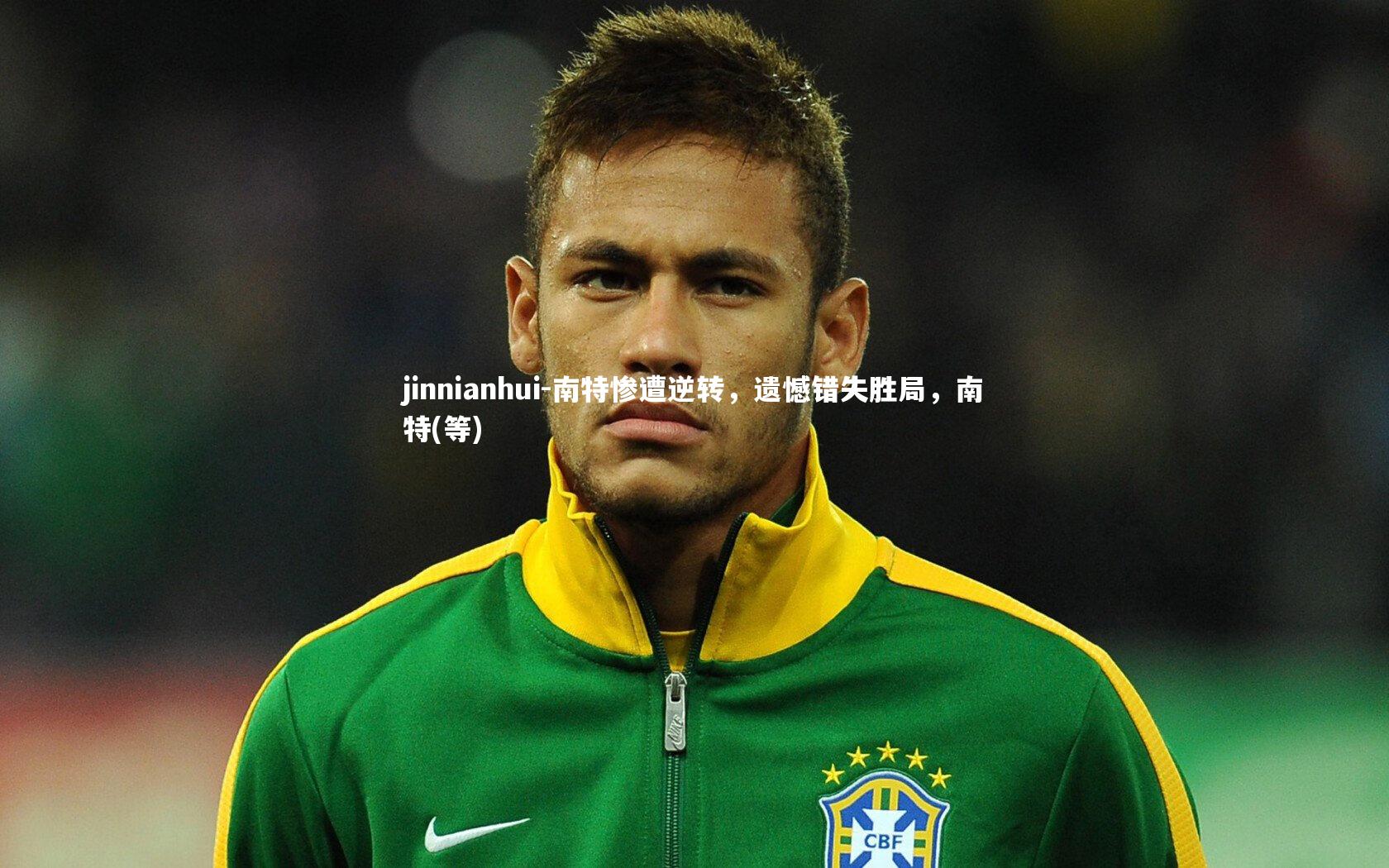 南特惨遭逆转，遗憾错失胜局，南特(等)