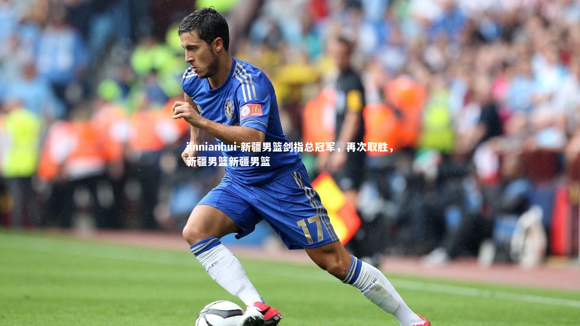 jinnianhui-新疆男篮剑指总冠军，再次取胜，新疆男篮新疆男篮