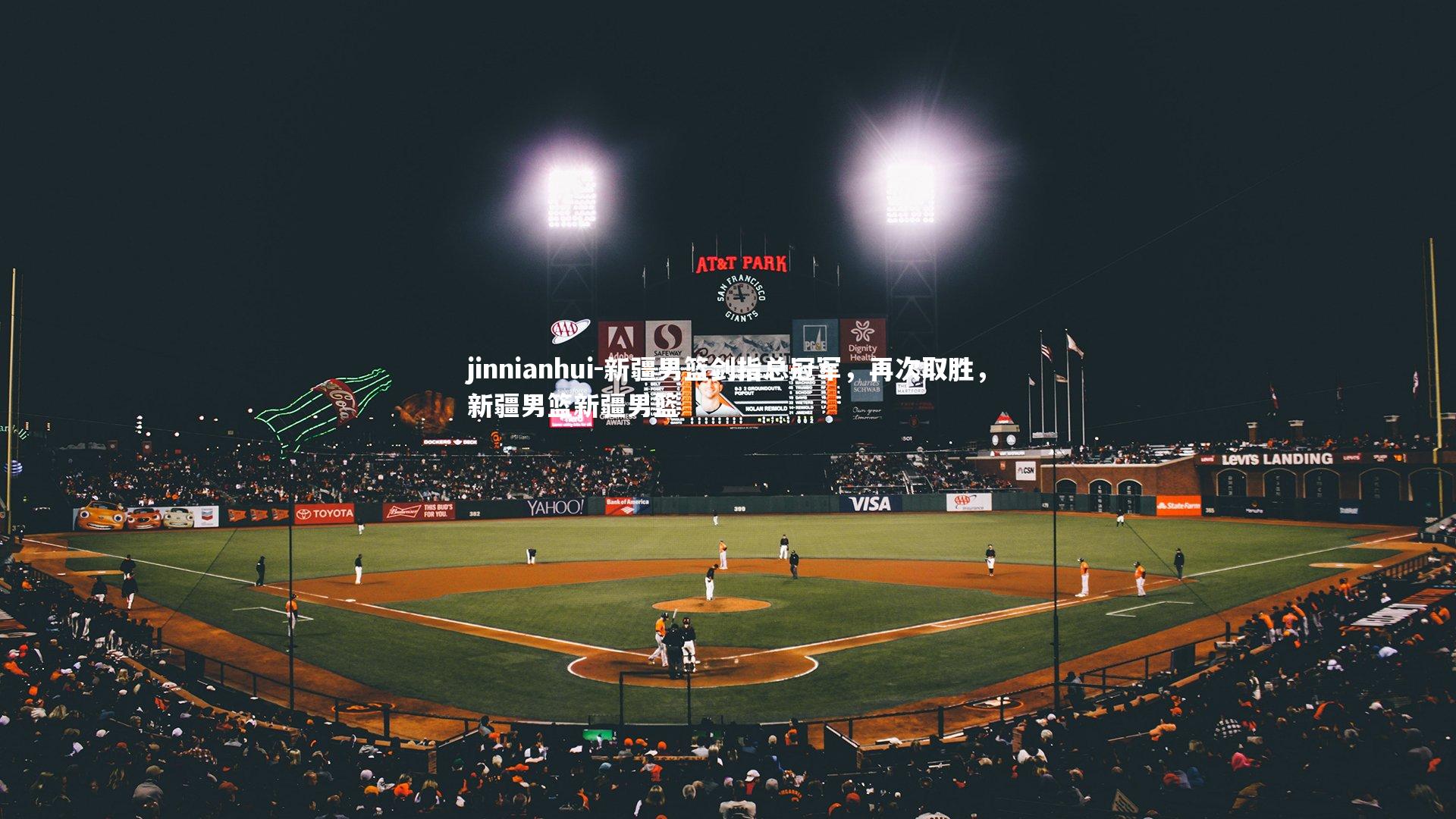 jinnianhui-新疆男篮剑指总冠军，再次取胜，新疆男篮新疆男篮