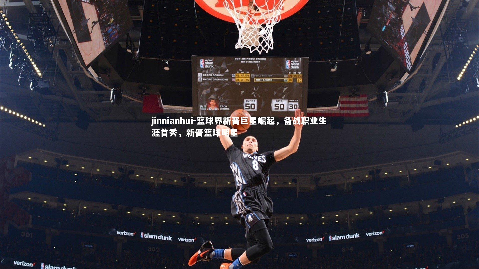 篮球界新晋巨星崛起，备战职业生涯首秀，新晋篮球明星