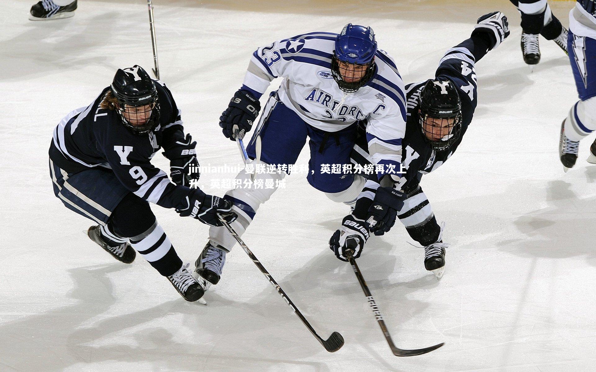 曼联逆转胜利，英超积分榜再次上升，英超积分榜曼城