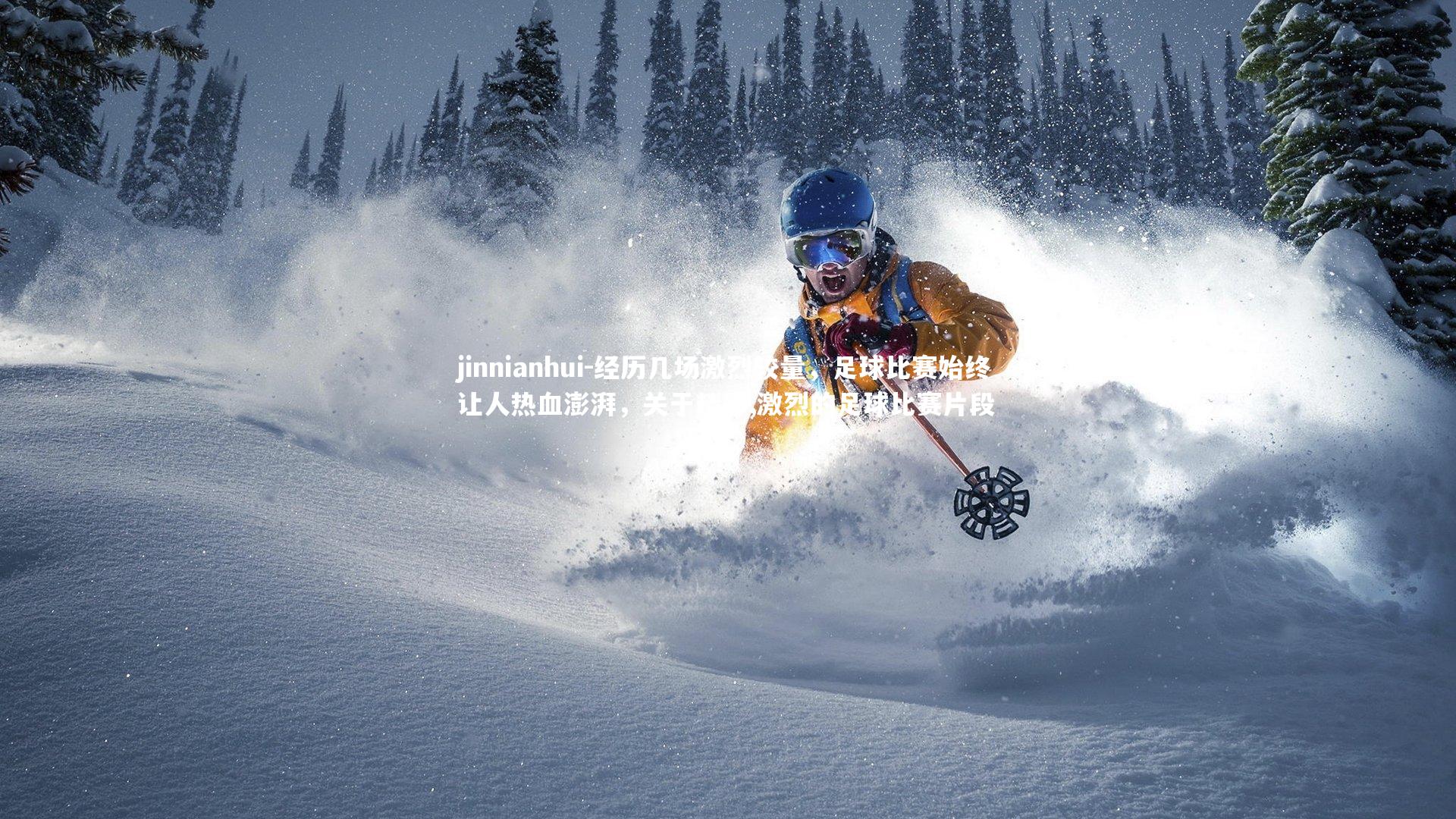 经历几场激烈较量，足球比赛始终让人热血澎湃，关于精彩,激烈的足球比赛片段