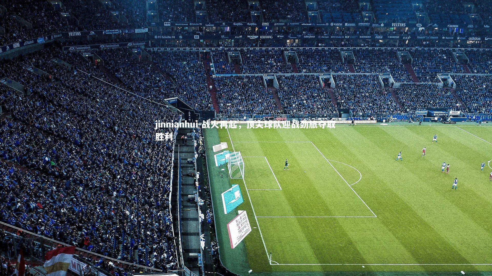 战火再起，顶尖球队迎战劲旅夺取胜利