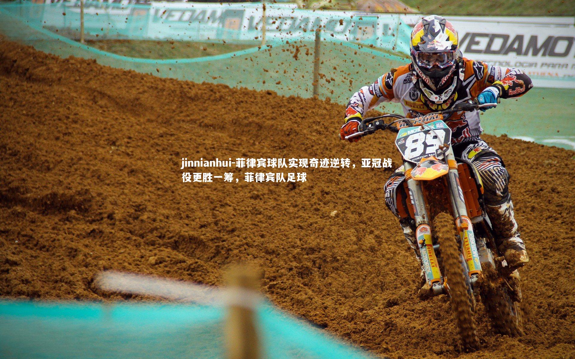 菲律宾球队实现奇迹逆转，亚冠战役更胜一筹，菲律宾队足球