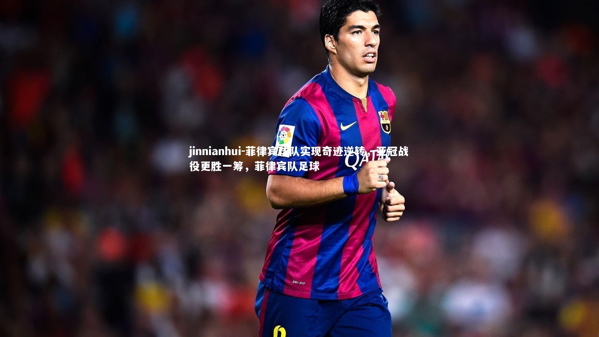 菲律宾球队实现奇迹逆转，亚冠战役更胜一筹，菲律宾队足球