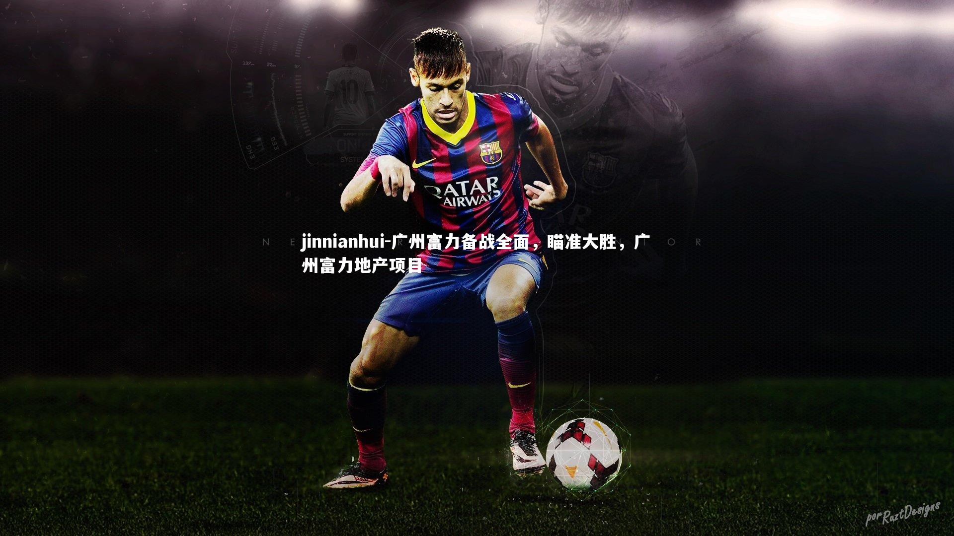 广州富力备战全面，瞄准大胜，广州富力地产项目