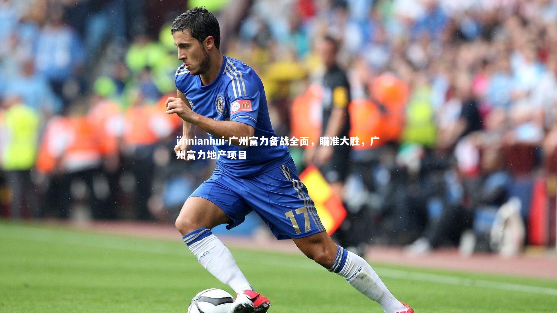 广州富力备战全面，瞄准大胜，广州富力地产项目