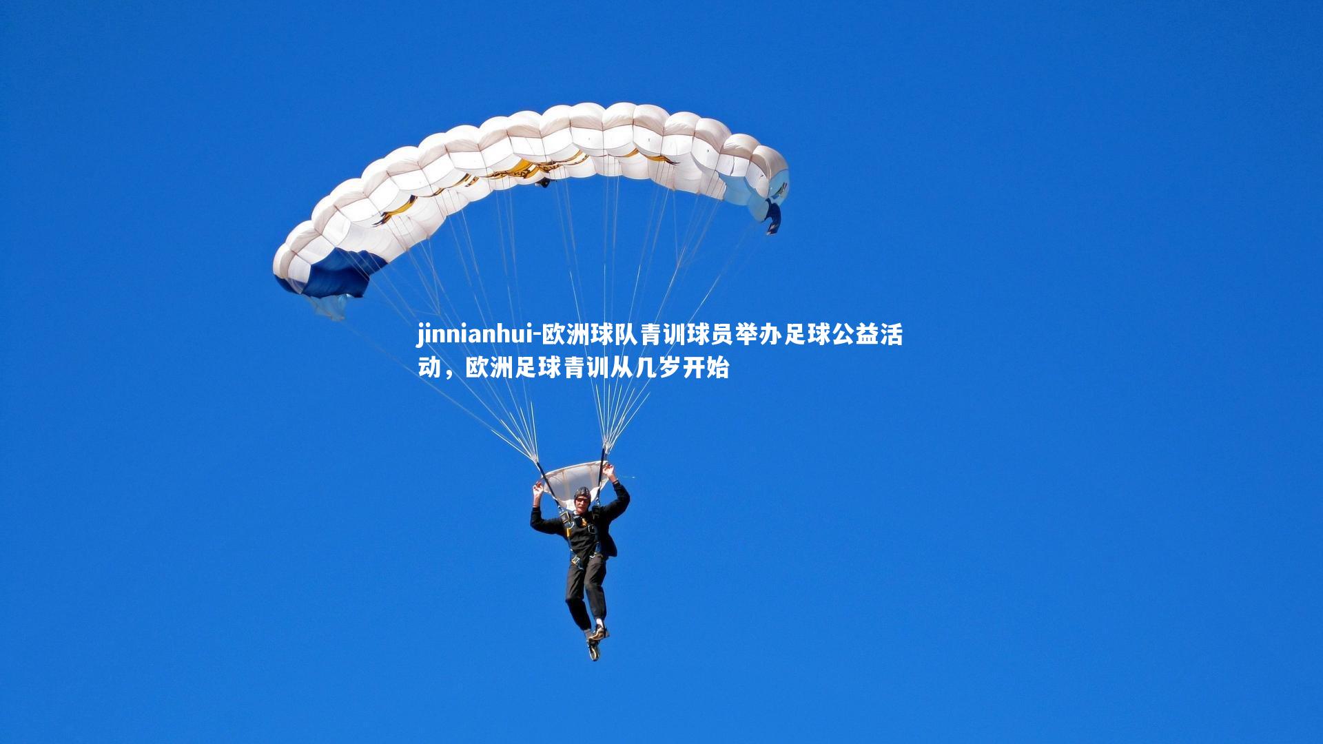 jinnianhui-欧洲球队青训球员举办足球公益活动，欧洲足球青训从几岁开始