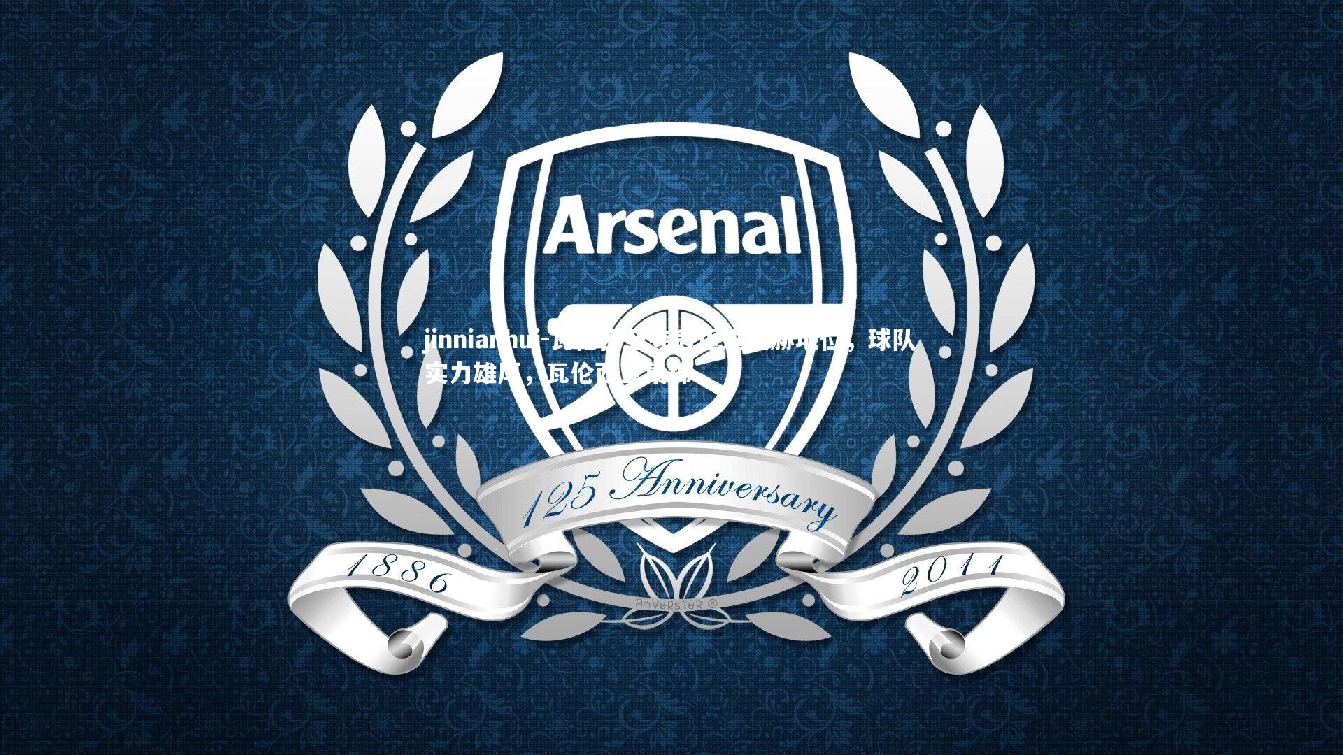 瓦伦西亚夺冠迈进显赫地位，球队实力雄厚，瓦伦西亚集锦