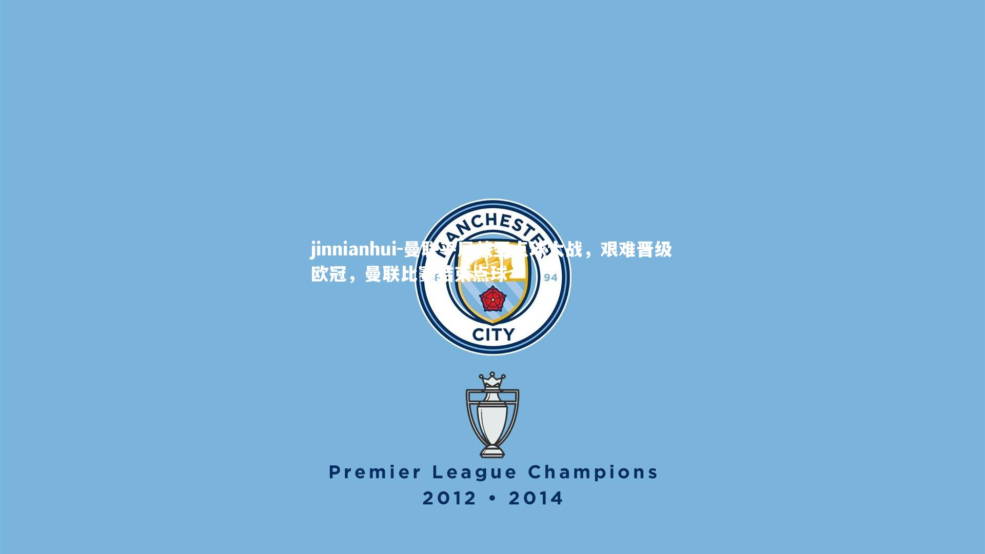 曼联平局战至点球大战，艰难晋级欧冠，曼联比赛结束点球