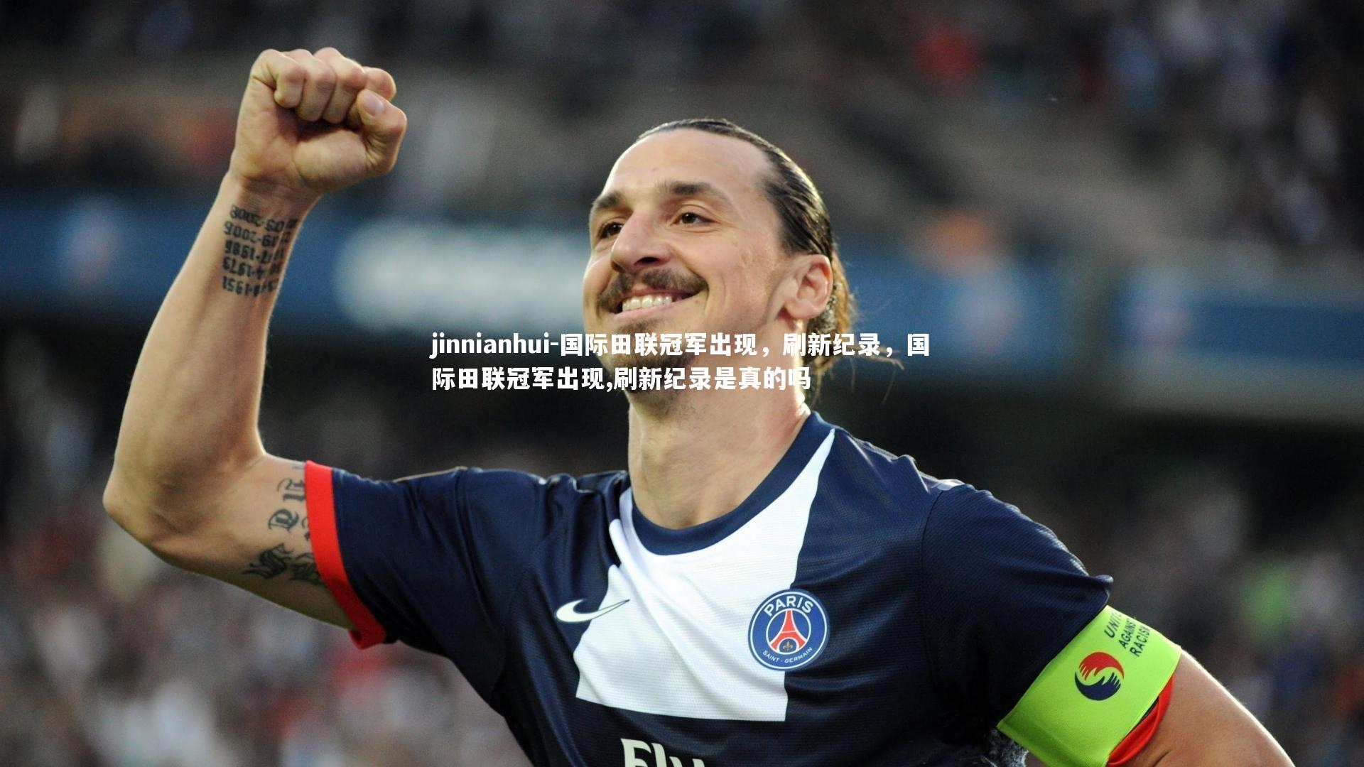 jinnianhui-国际田联冠军出现，刷新纪录，国际田联冠军出现,刷新纪录是真的吗