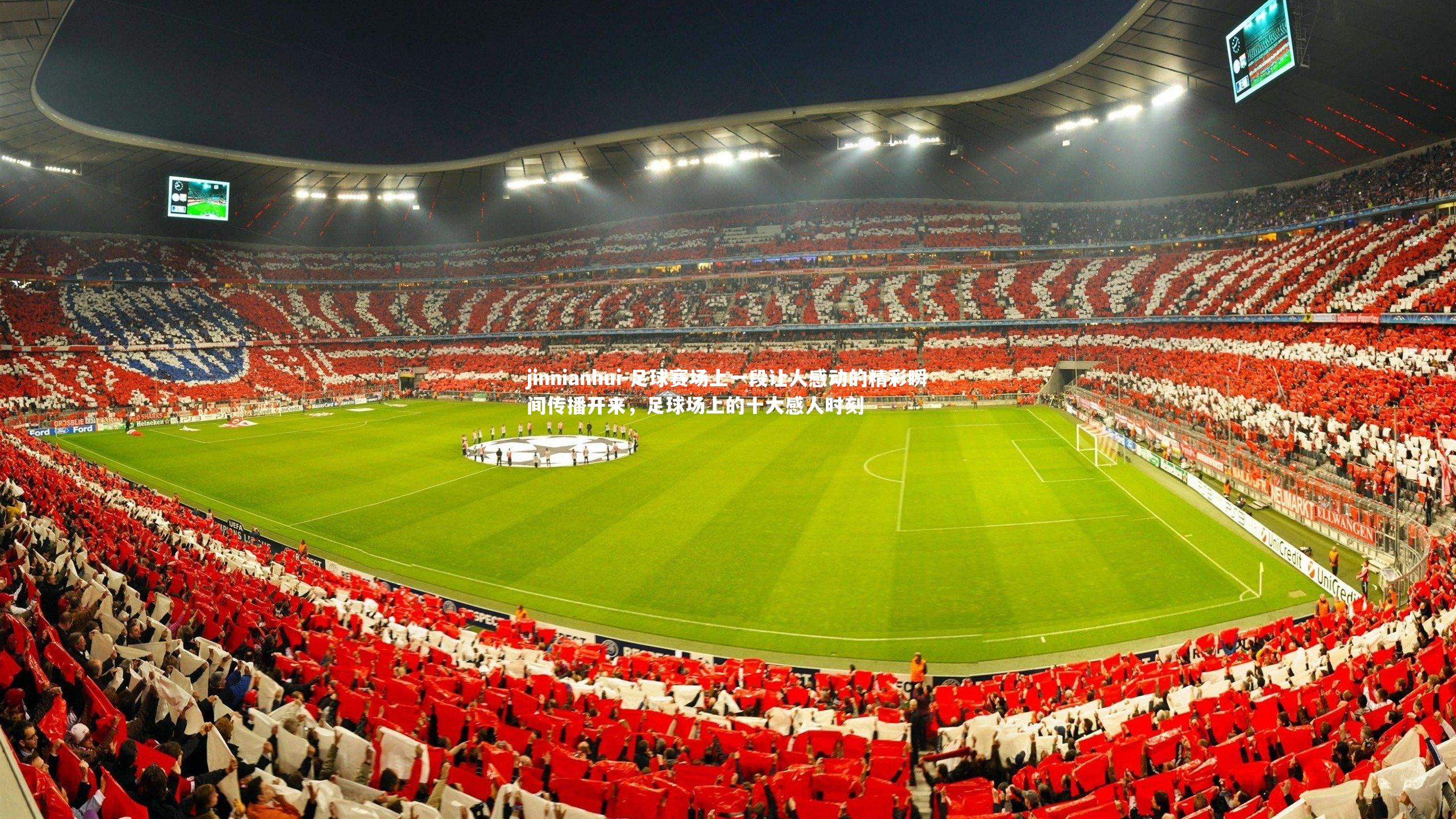 足球赛场上一段让人感动的精彩瞬间传播开来，足球场上的十大感人时刻