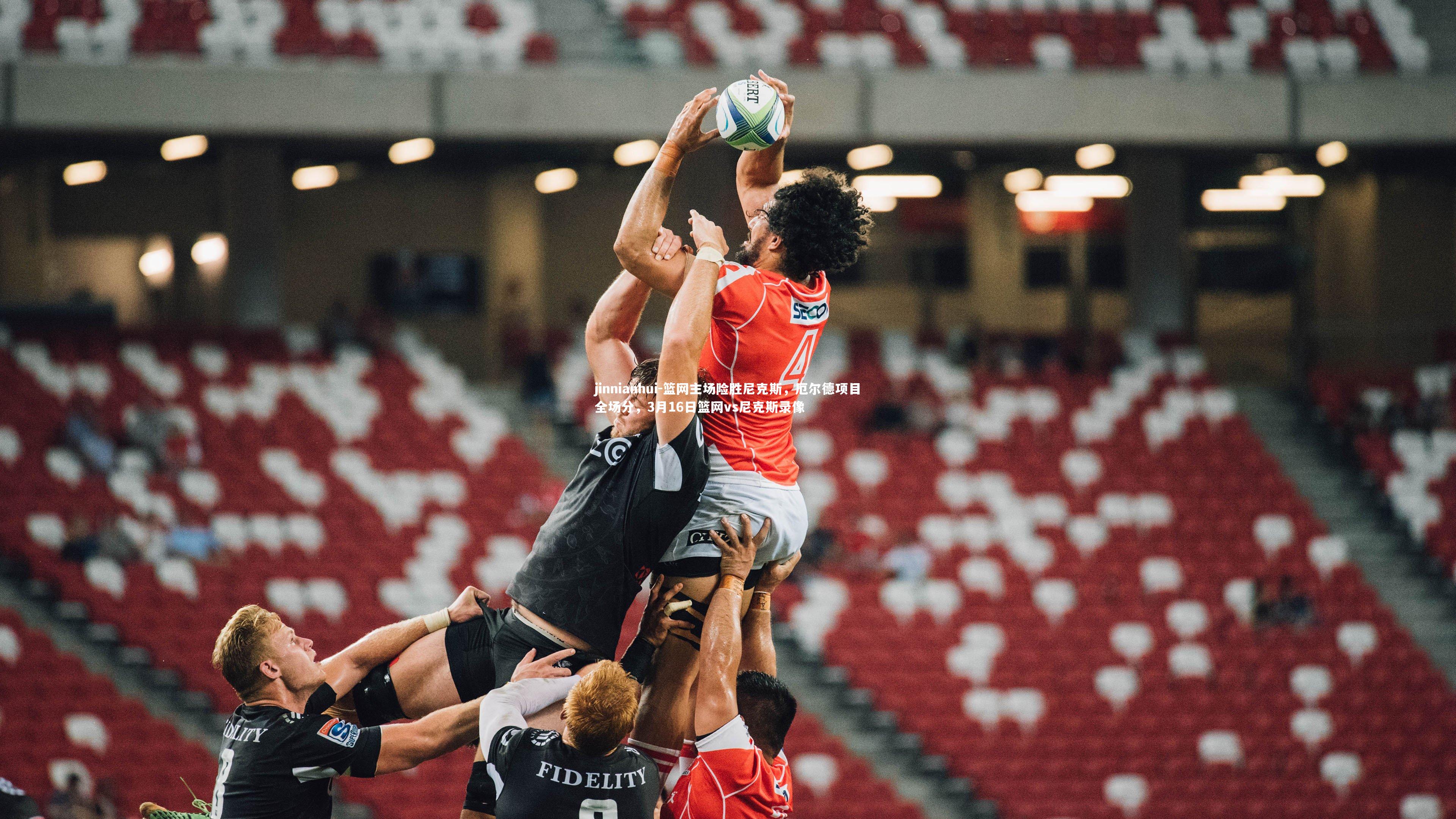 篮网主场险胜尼克斯，厄尔德项目全场分，3月16日篮网vs尼克斯录像