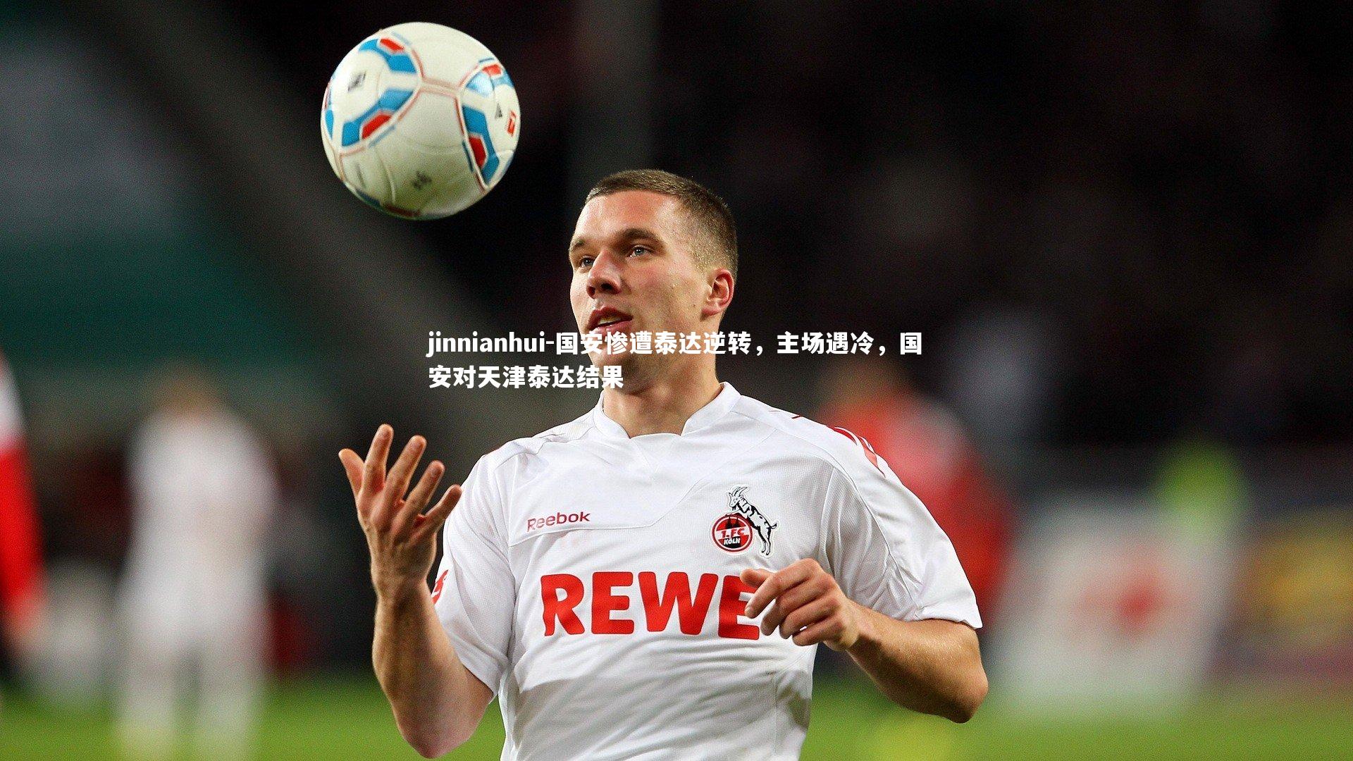 国安惨遭泰达逆转，主场遇冷，国安对天津泰达结果