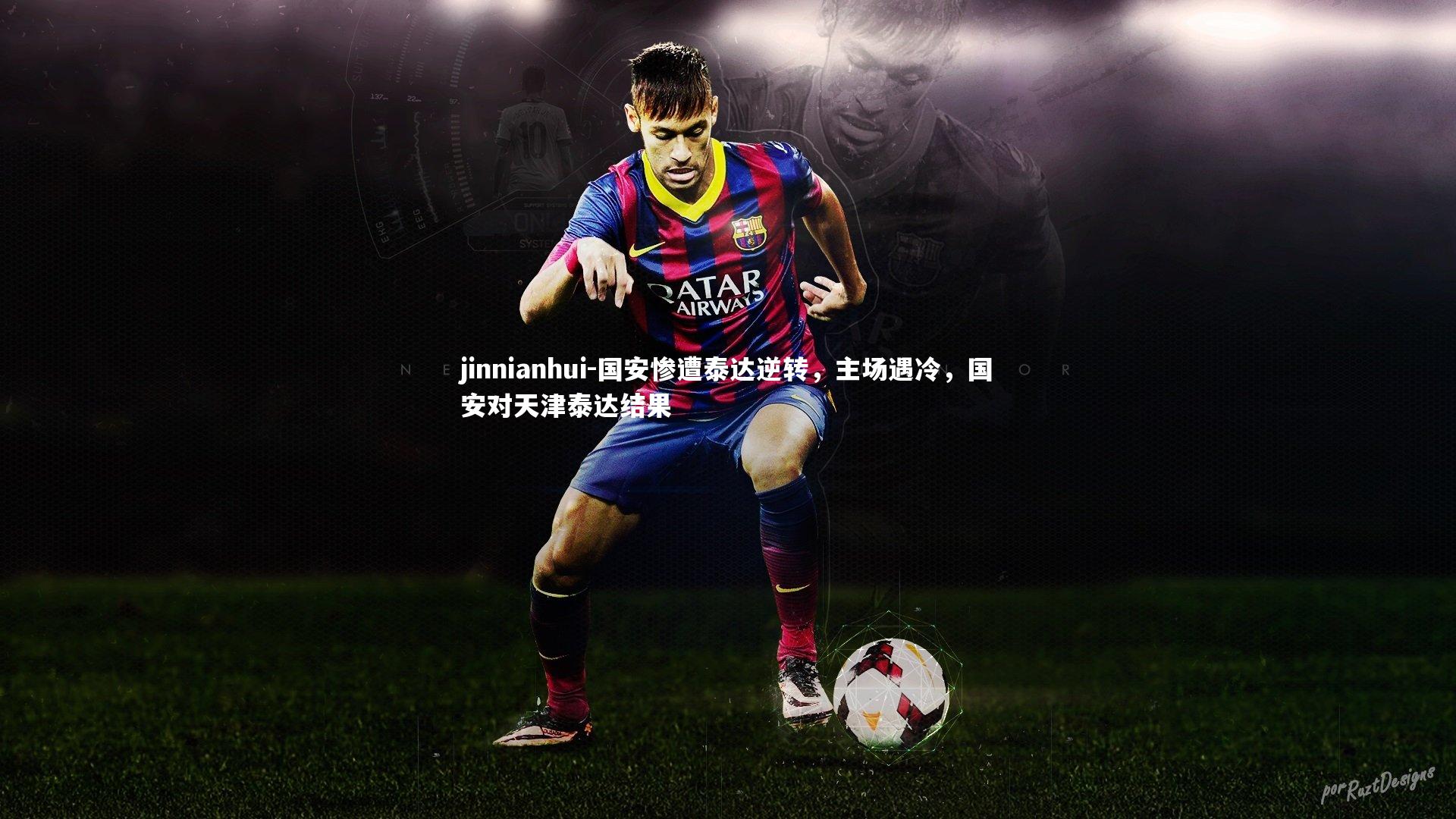 国安惨遭泰达逆转，主场遇冷，国安对天津泰达结果