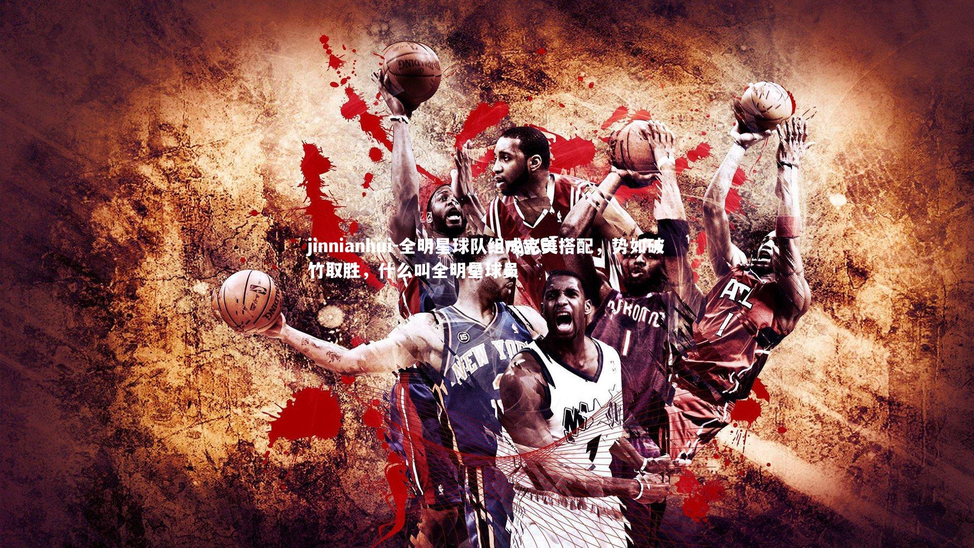 全明星球队组成完美搭配，势如破竹取胜，什么叫全明星球员