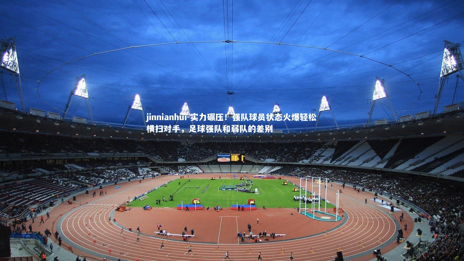 实力碾压！强队球员状态火爆轻松横扫对手，足球强队和弱队的差别