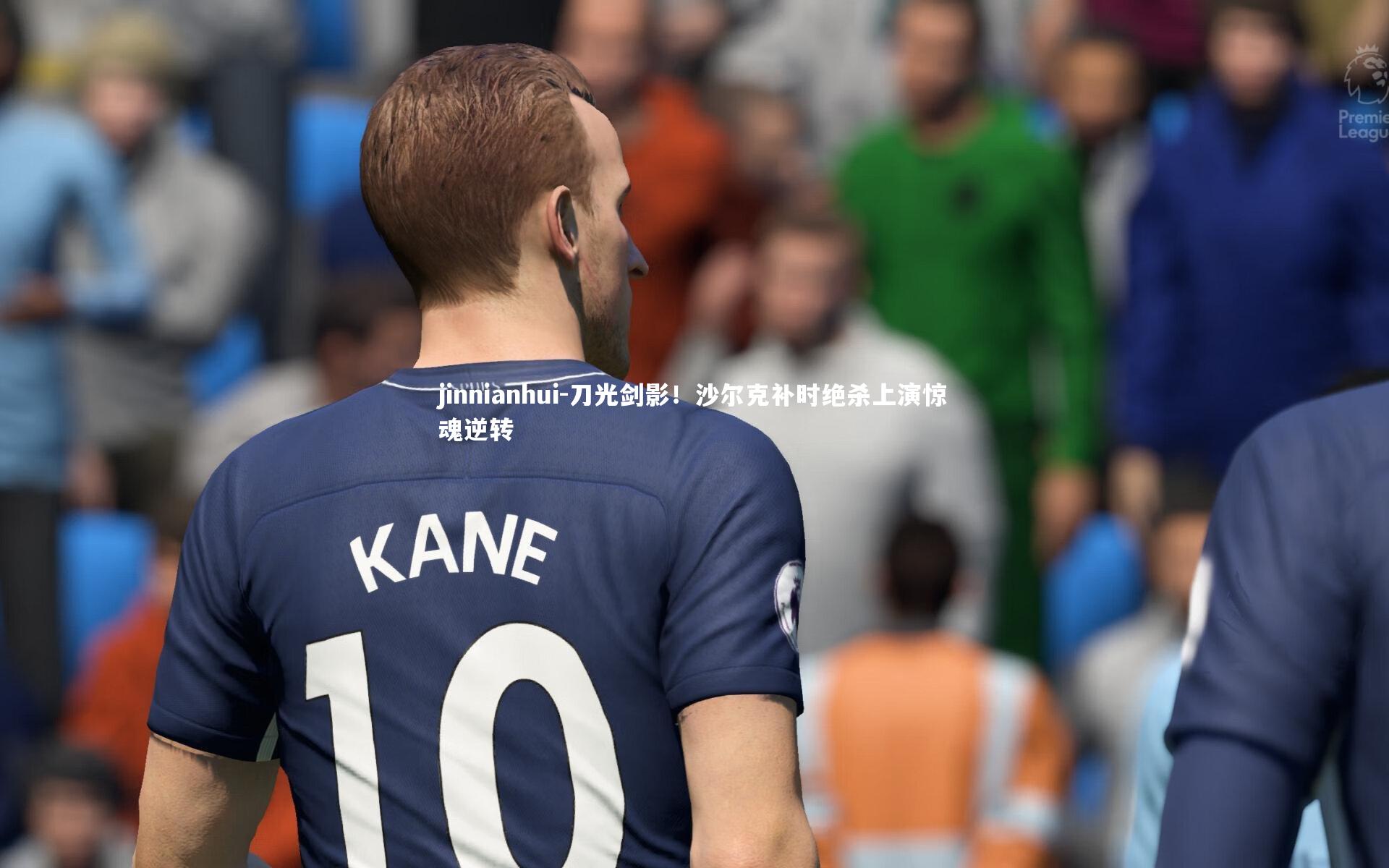 刀光剑影！沙尔克补时绝杀上演惊魂逆转