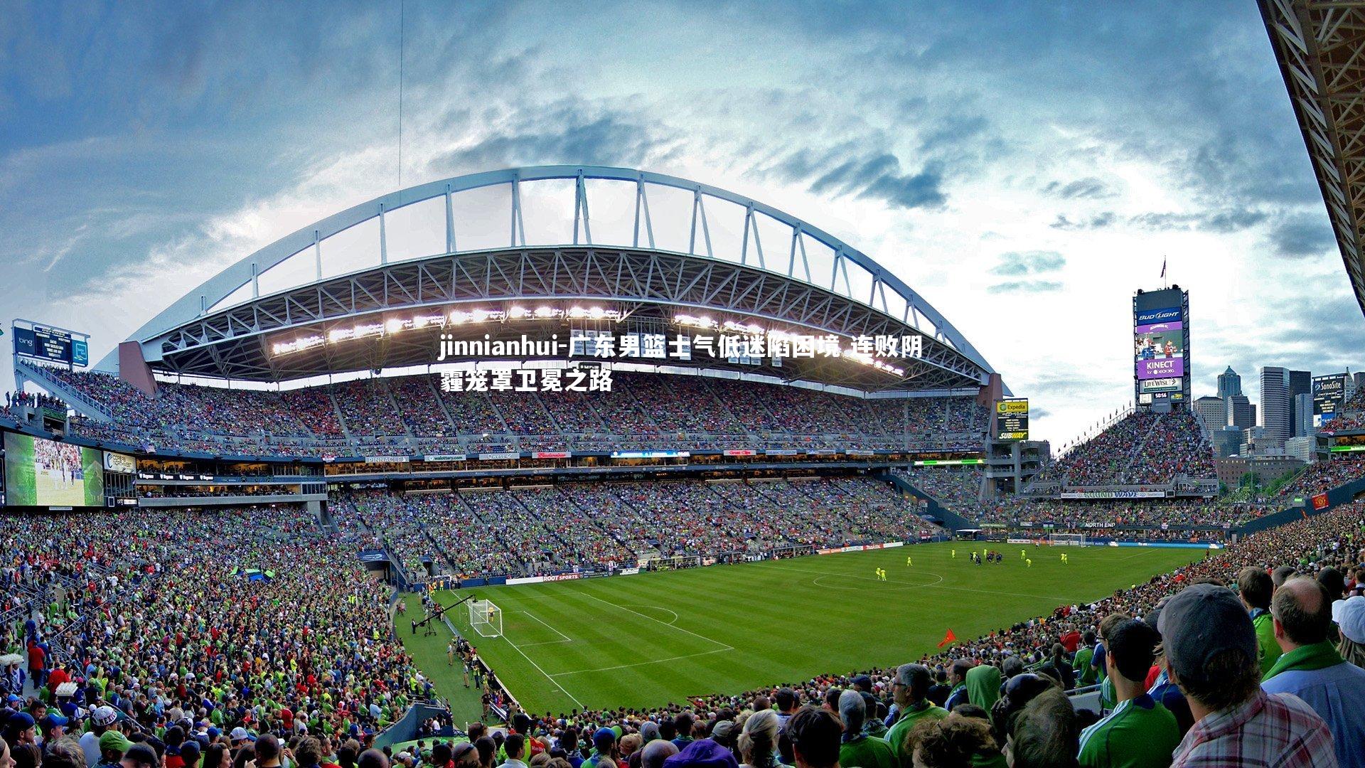 广东男篮士气低迷陷困境 连败阴霾笼罩卫冕之路