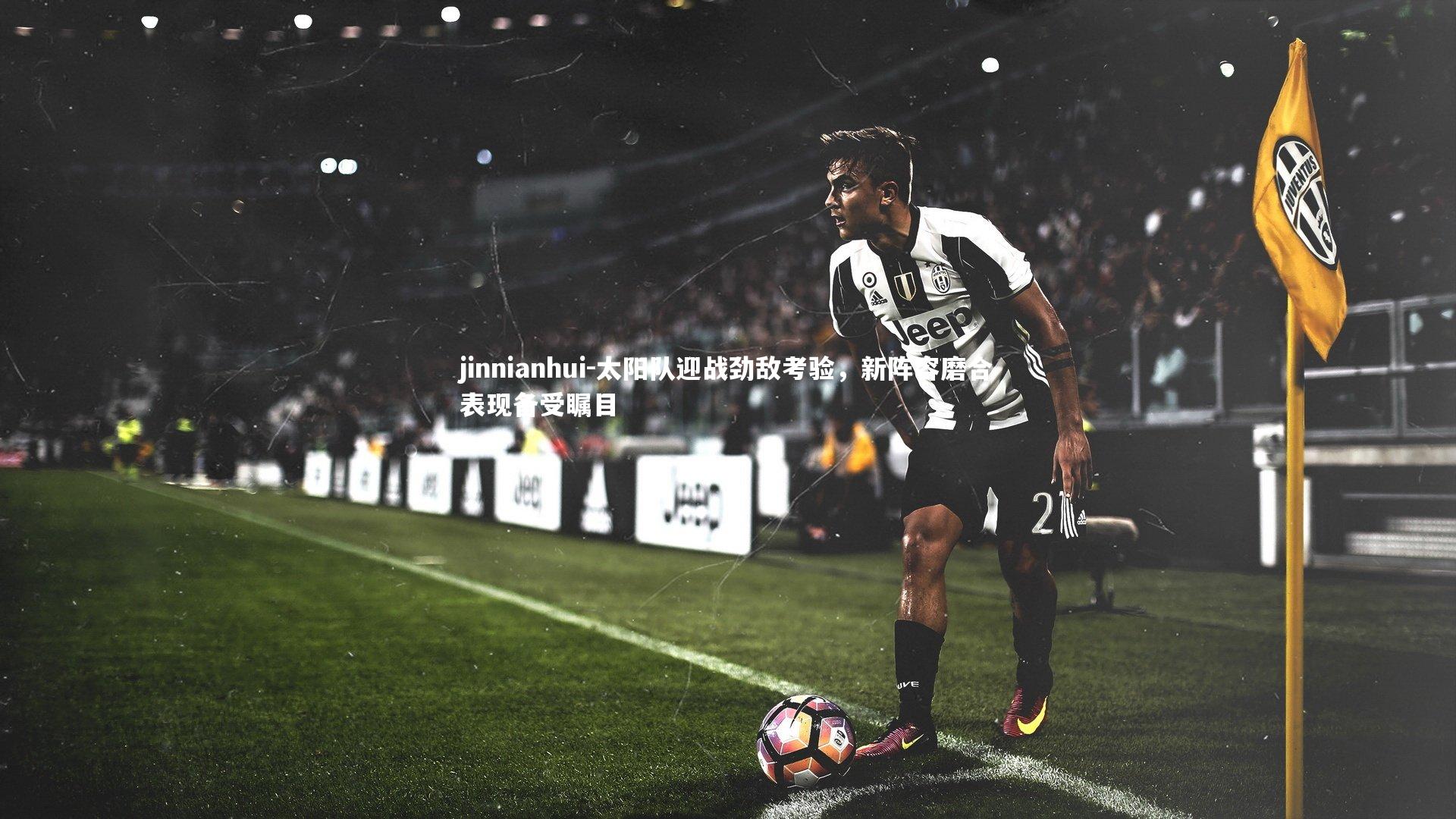 太阳队迎战劲敌考验，新阵容磨合表现备受瞩目