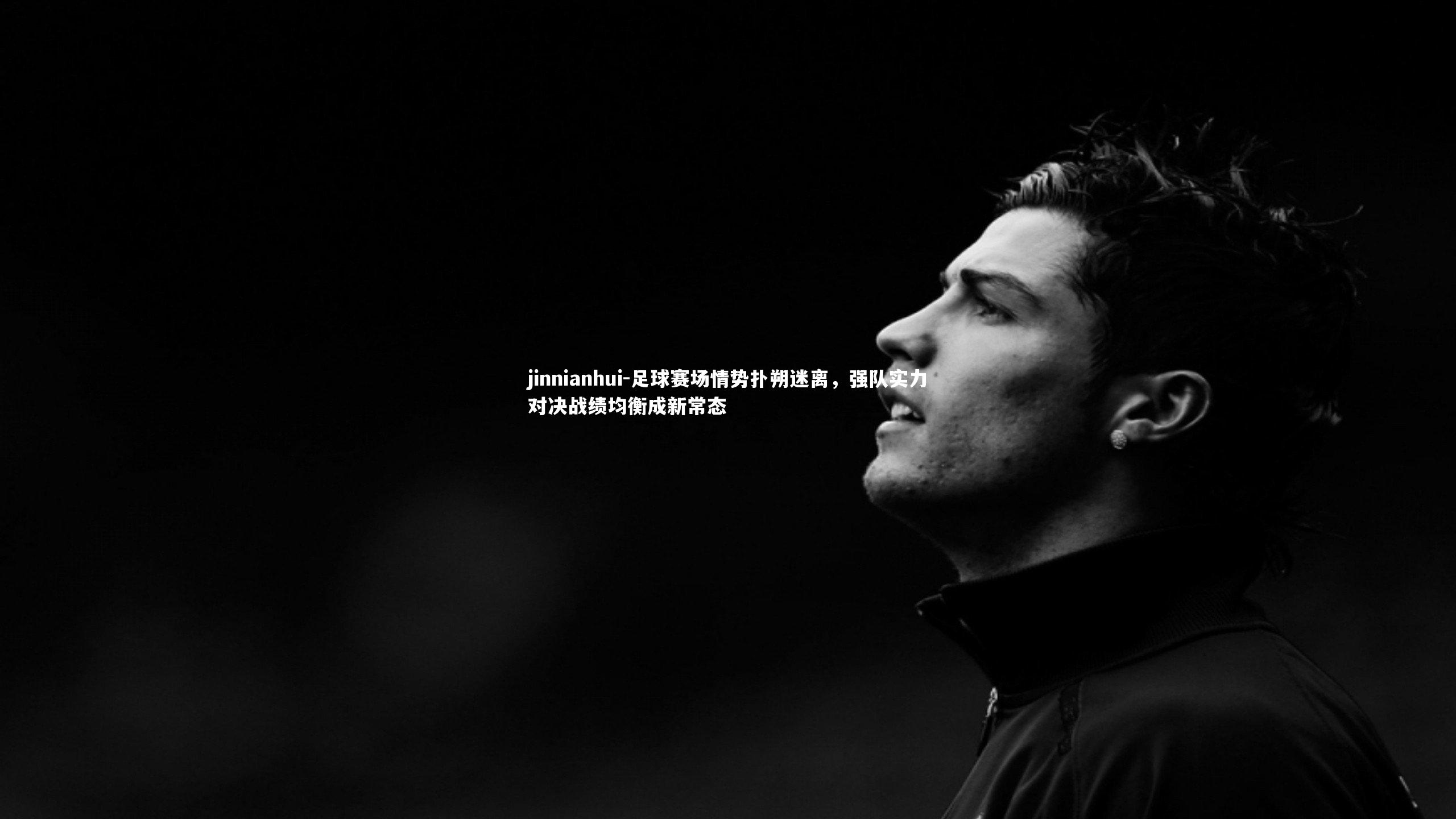 足球赛场情势扑朔迷离,强队实力对决战绩均衡成新常态