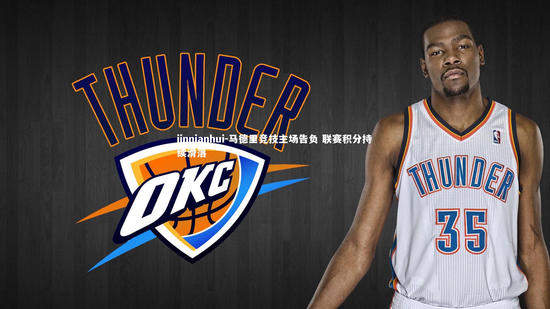 马德里竞技主场告负 联赛积分持续滑落