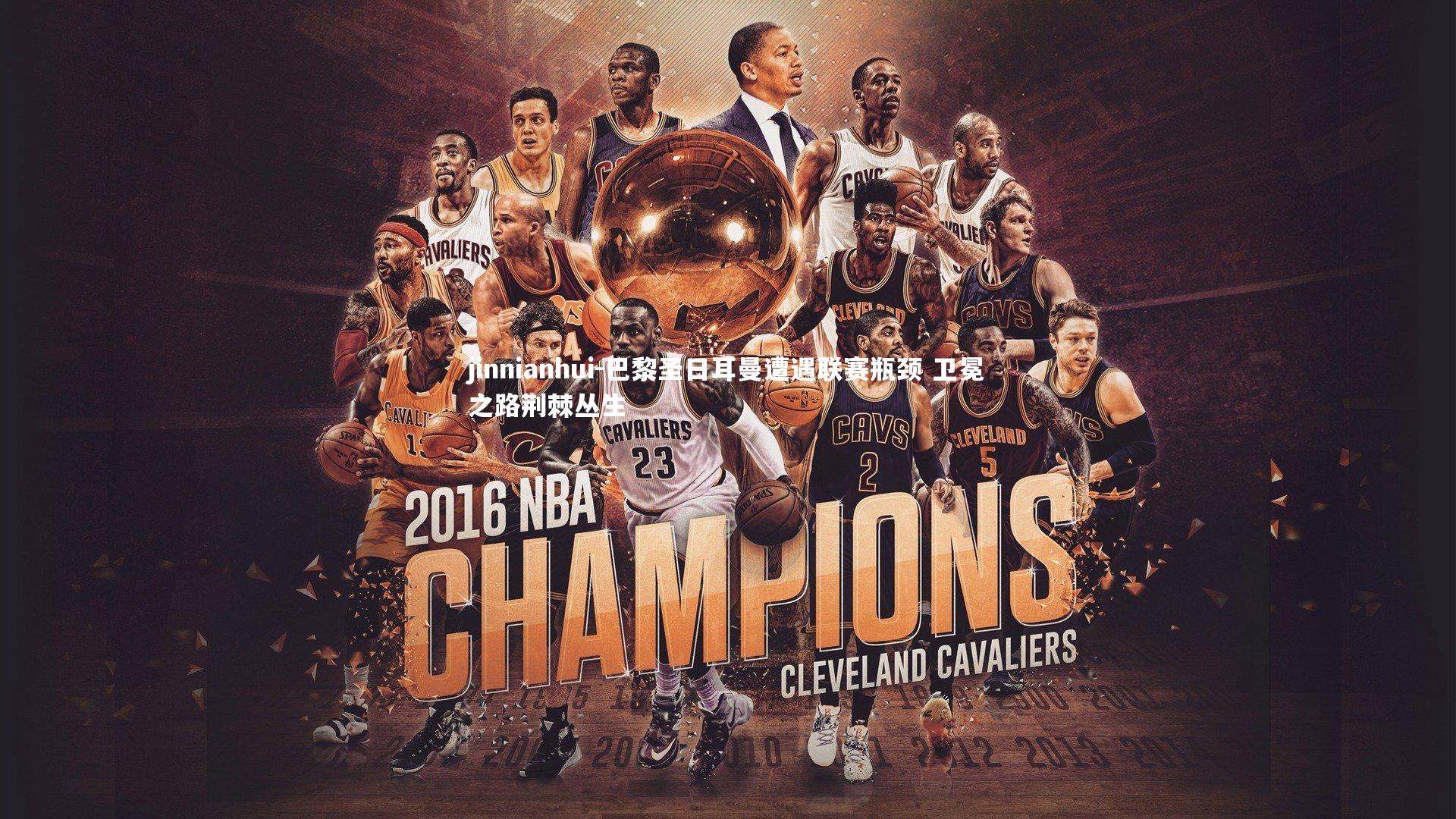 巴黎圣日耳曼遭遇联赛瓶颈 卫冕之路荆棘丛生