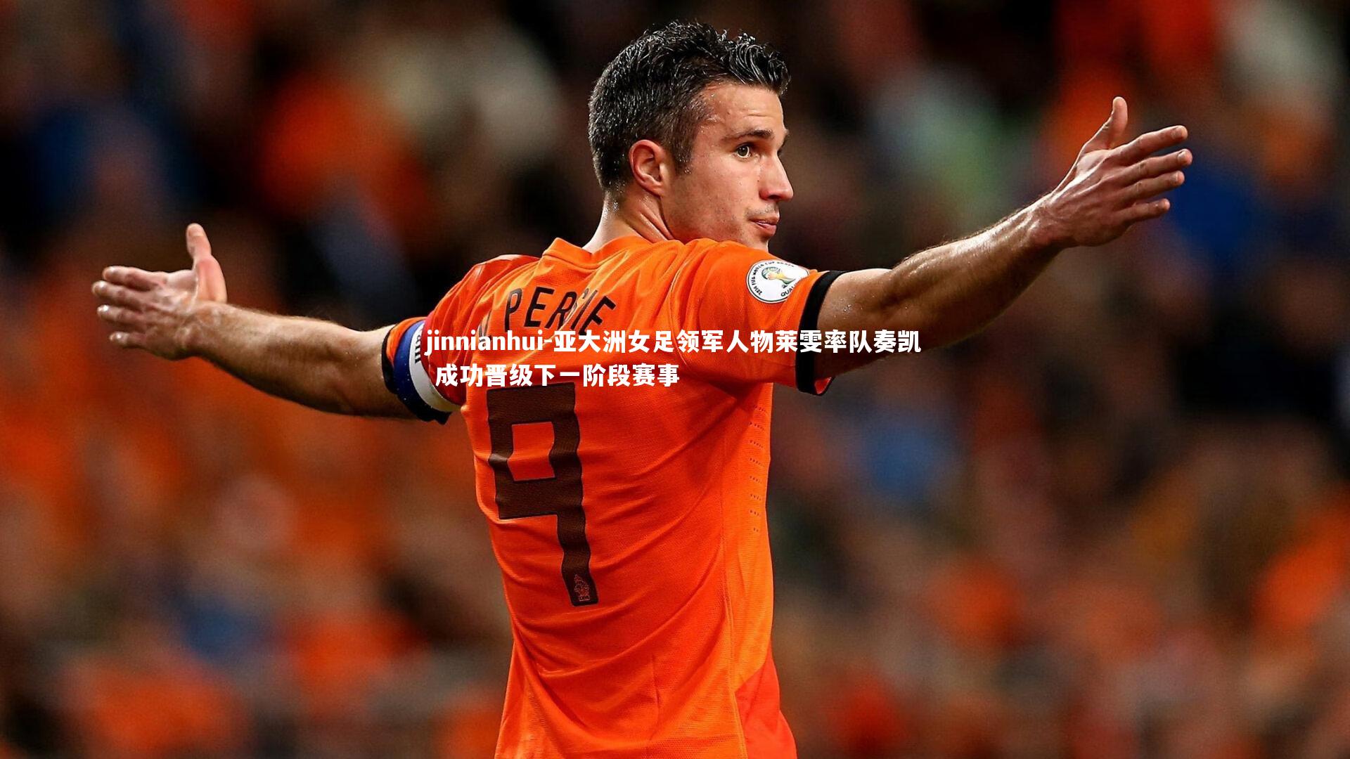 亚大洲女足领军人物莱雯率队奏凯 成功晋级下一阶段赛事
