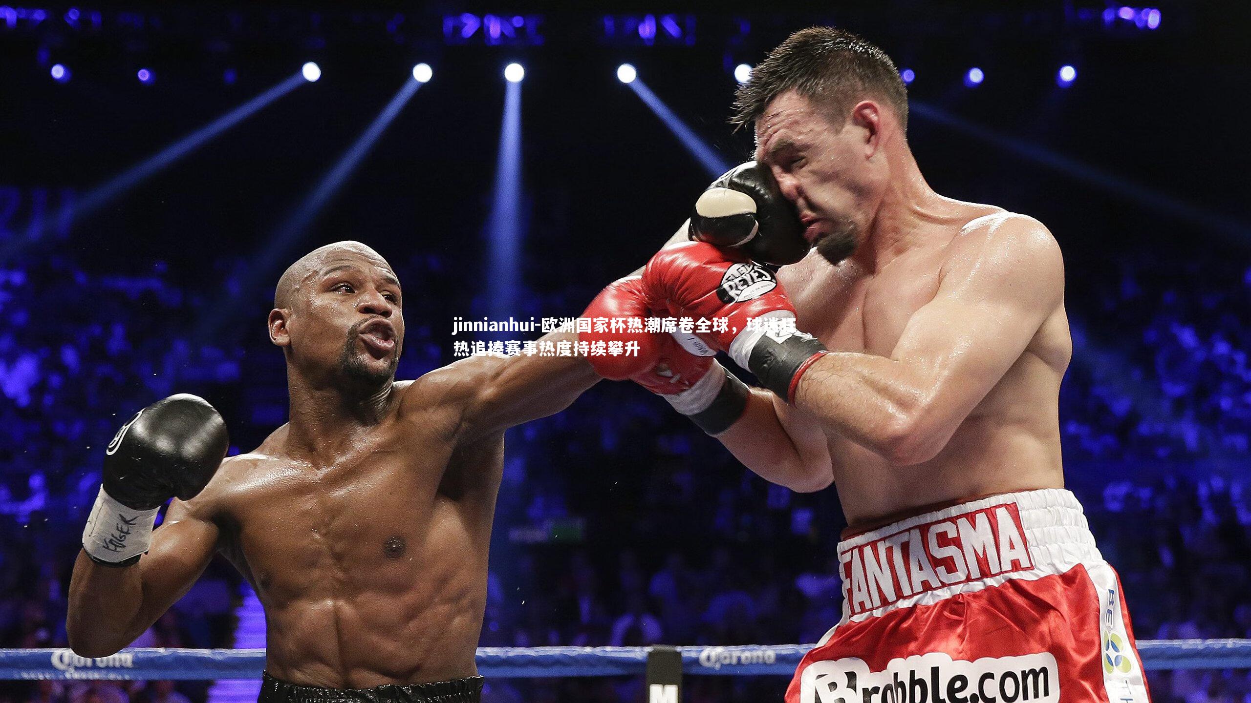 欧洲国家杯热潮席卷全球,球迷狂热追捧赛事热度持续攀升