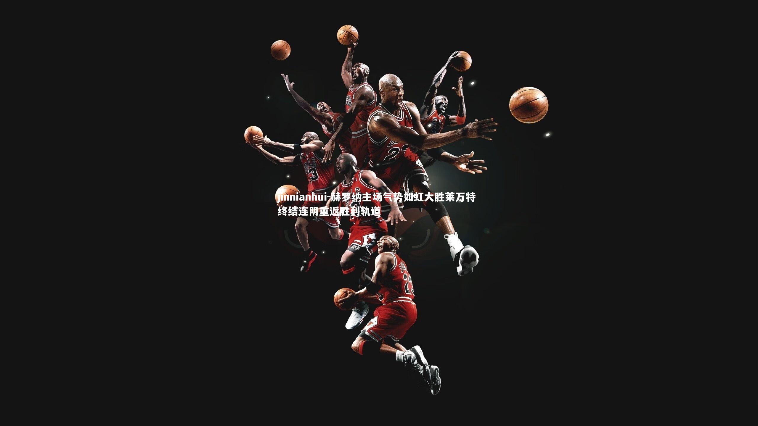 赫罗纳主场气势如虹大胜莱万特 终结连阴重返胜利轨道