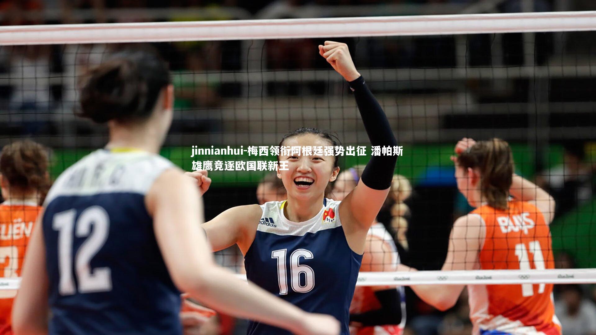 梅西领衔阿根廷强势出征 潘帕斯雄鹰竞逐欧国联新王