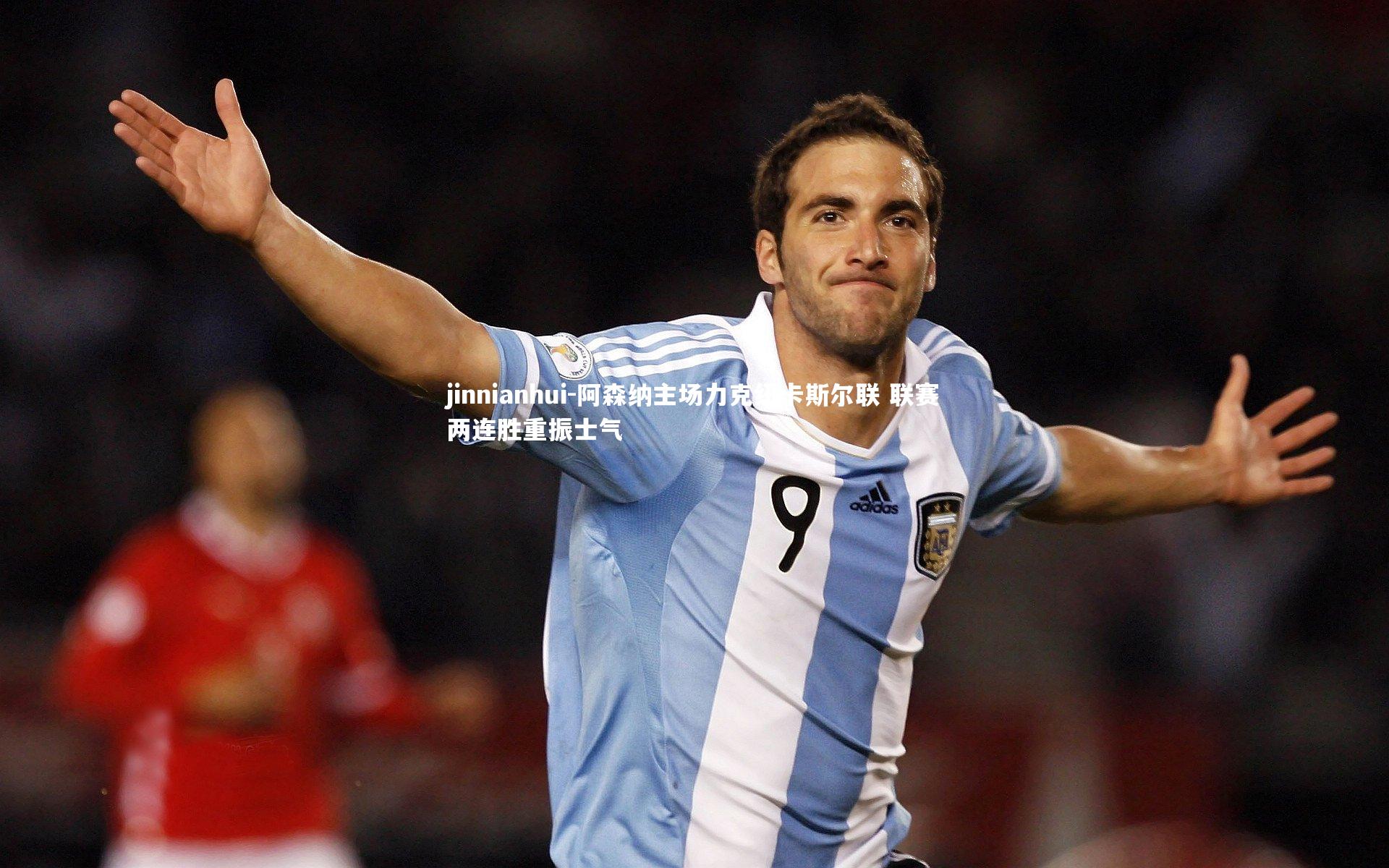 阿森纳主场力克纽卡斯尔联 联赛两连胜重振士气