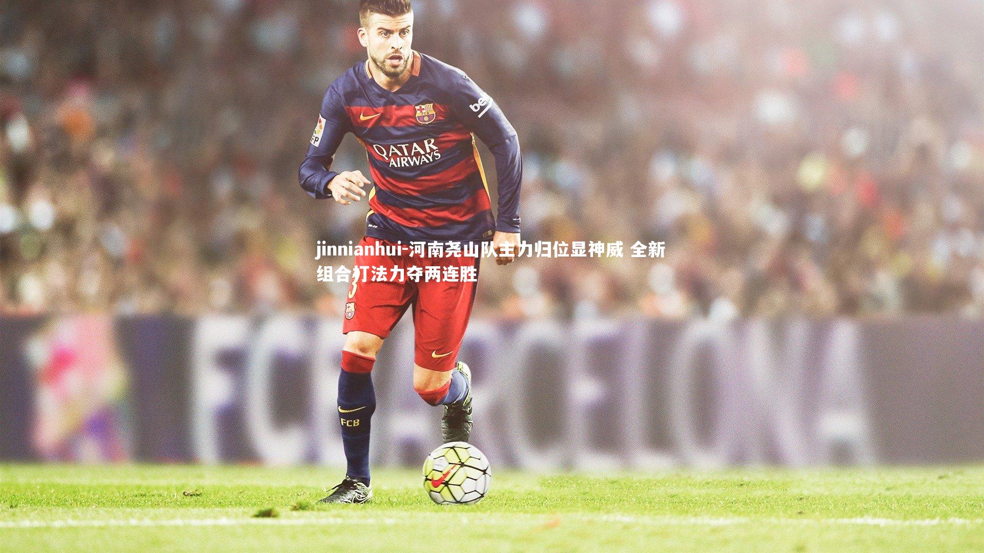 河南尧山队主力归位显神威 全新组合打法力夺两连胜