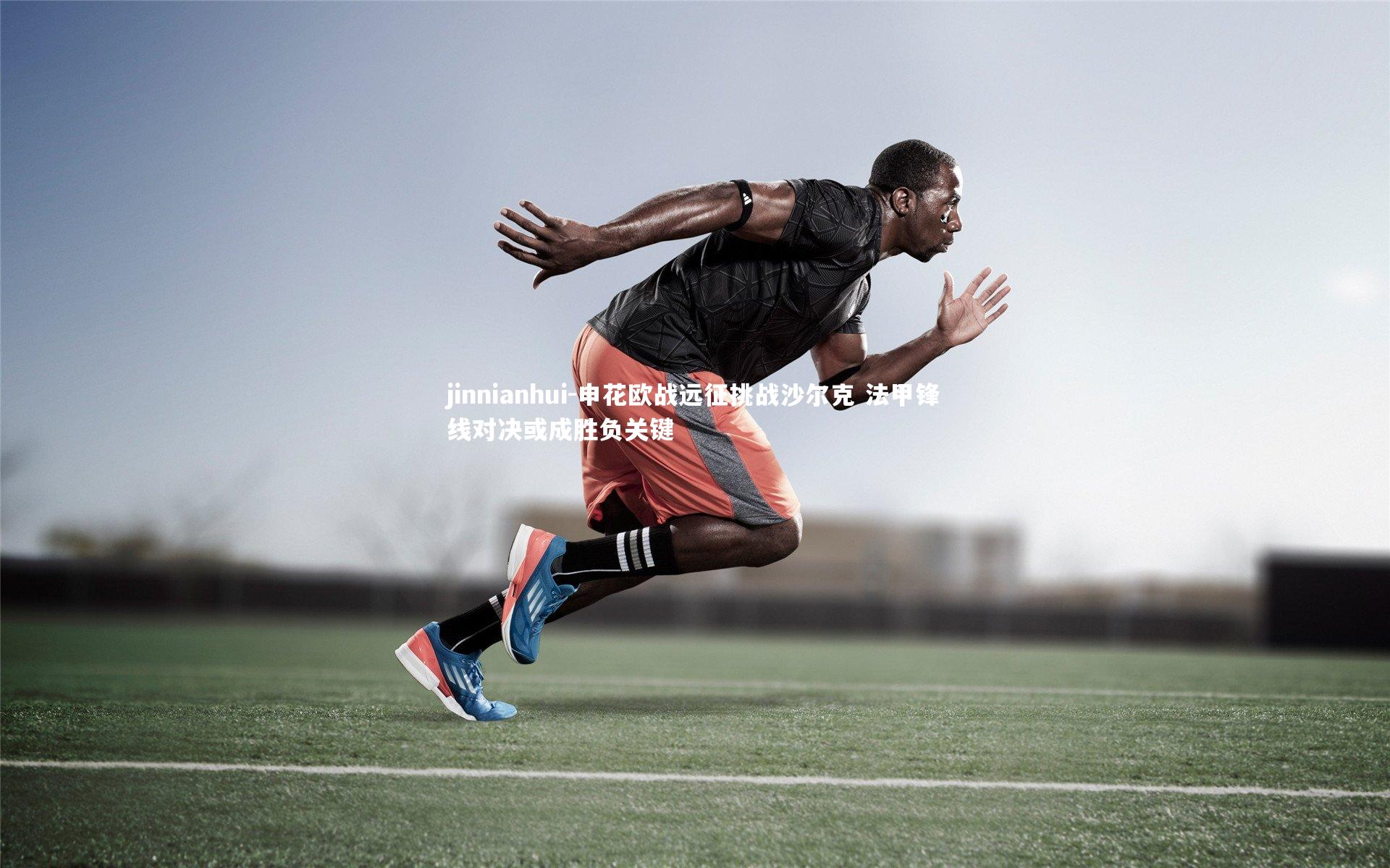 申花欧战远征挑战沙尔克 法甲锋线对决或成胜负关键