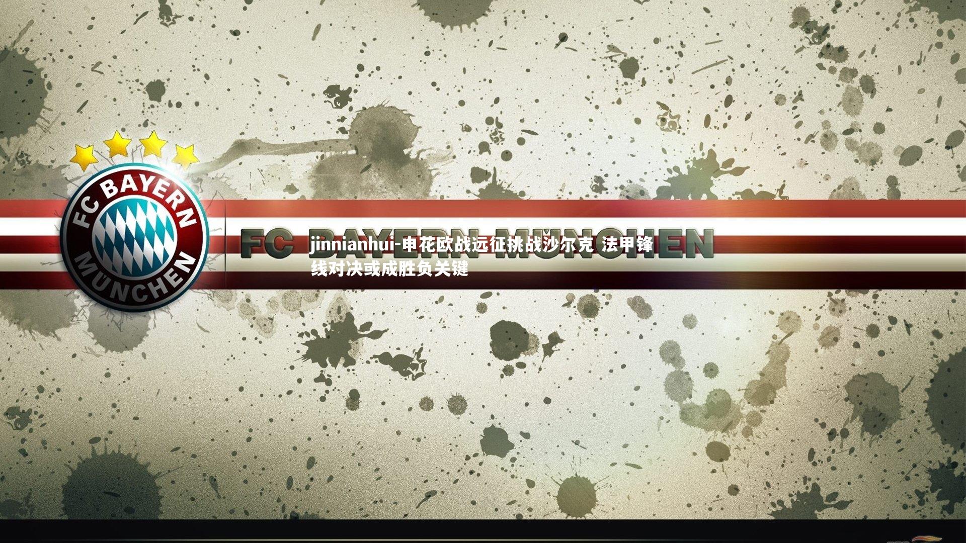 申花欧战远征挑战沙尔克 法甲锋线对决或成胜负关键