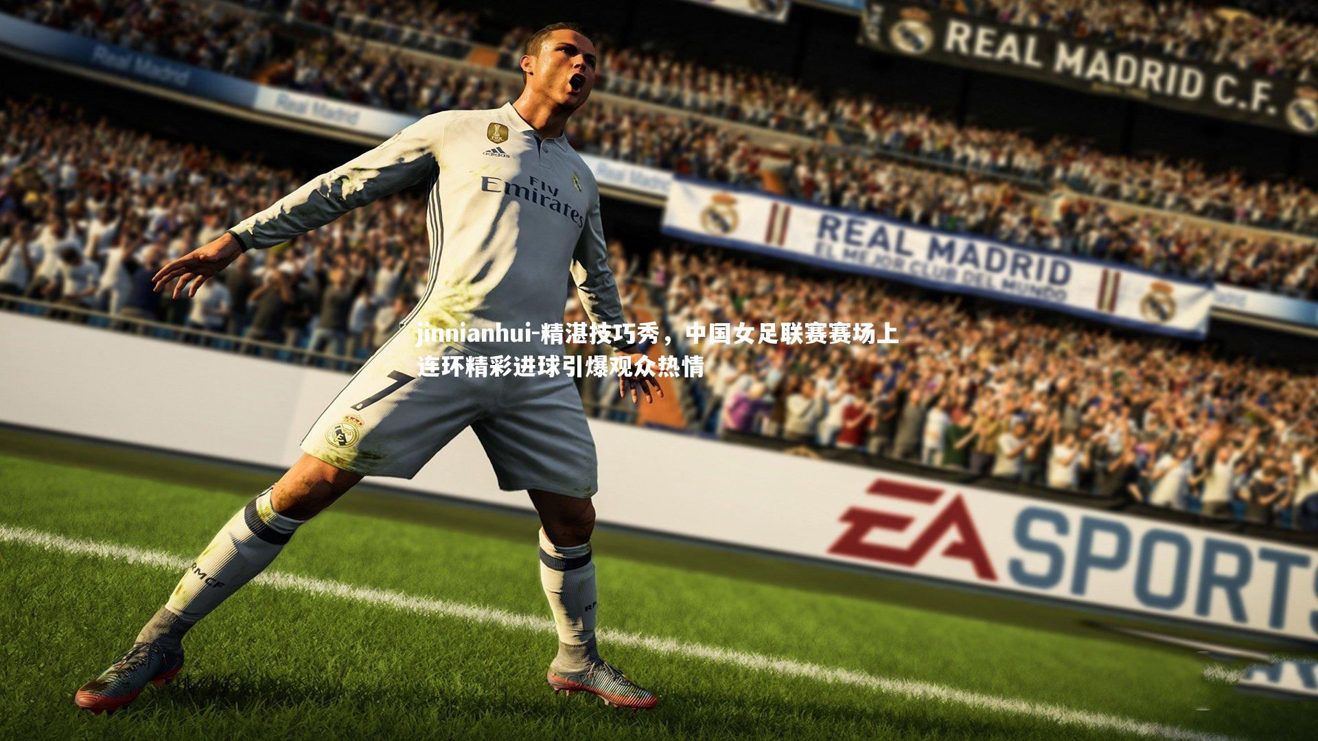 精湛技巧秀,中国女足联赛赛场上连环精彩进球引爆观众热情