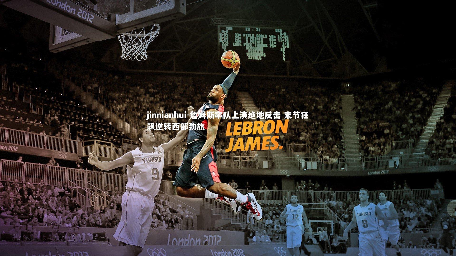 詹姆斯率队上演绝地反击 末节狂飙逆转西部劲旅