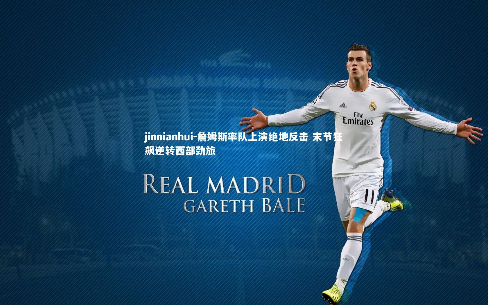 詹姆斯率队上演绝地反击 末节狂飙逆转西部劲旅