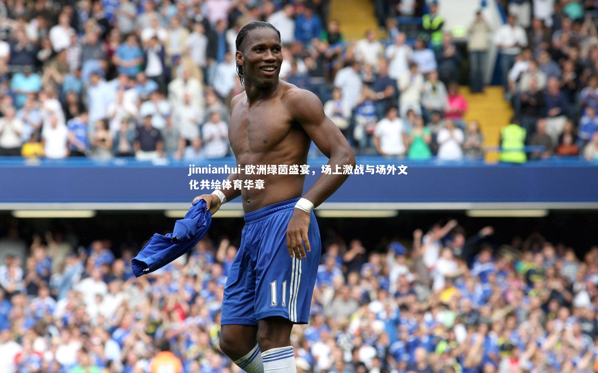 欧洲绿茵盛宴,场上激战与场外文化共绘体育华章