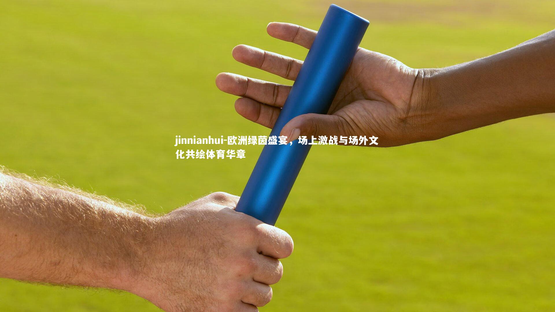 欧洲绿茵盛宴,场上激战与场外文化共绘体育华章