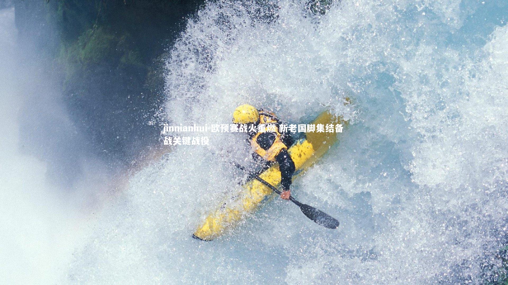 欧预赛战火重燃 新老国脚集结备战关键战役