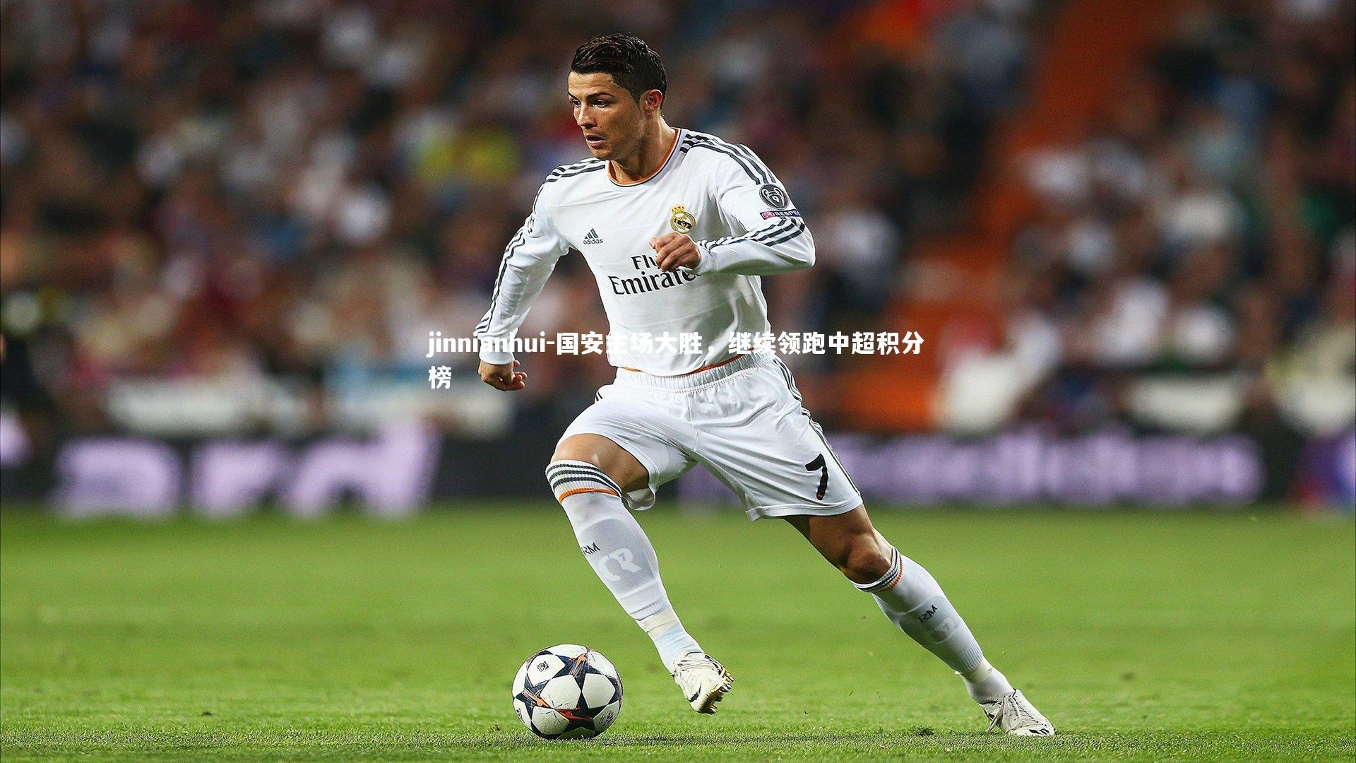 国安主场大胜，继续领跑中超积分榜